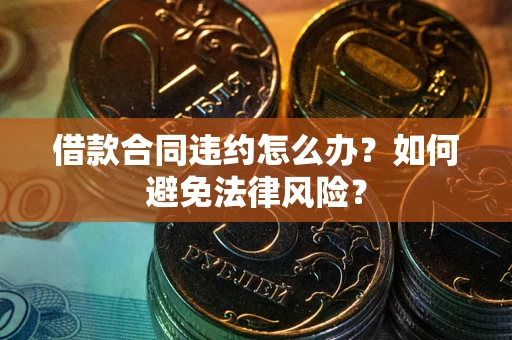 济南借款合同违约怎么办？如何避免法律风险？
