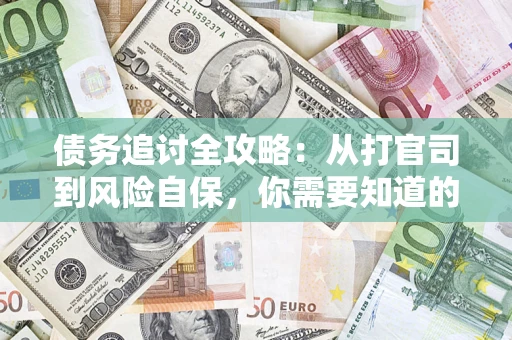 济南债务追讨全攻略：从打官司到风险自保，你需要知道的法律智慧