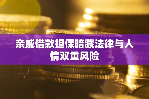 济南亲戚借款担保暗藏法律与人情双重风险