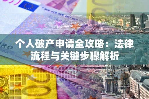 济南个人破产申请全攻略：法律流程与关键步骤解析