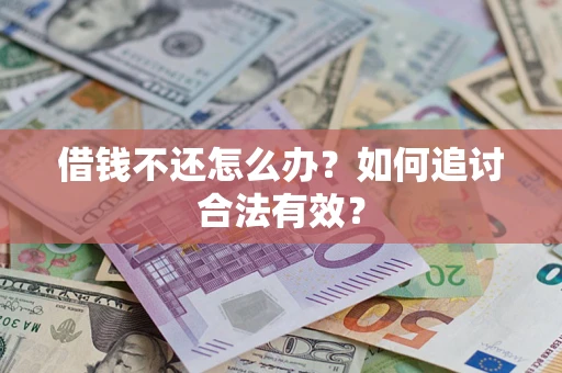 济南借钱不还怎么办？如何追讨合法有效？