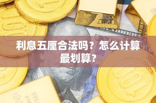 济南利息五厘合法吗？怎么计算最划算？