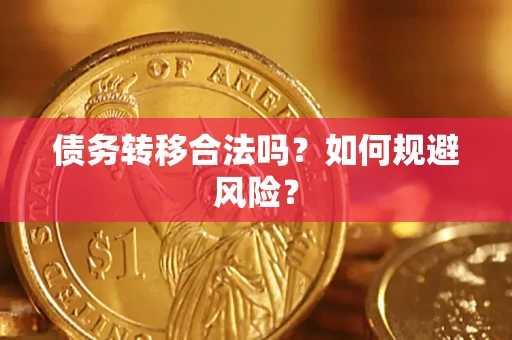 济南债务转移合法吗？如何规避风险？