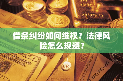 济南借条纠纷如何维权？法律风险怎么规避？