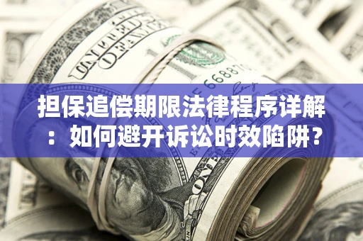 济南担保追偿期限法律程序详解：如何避开诉讼时效陷阱？