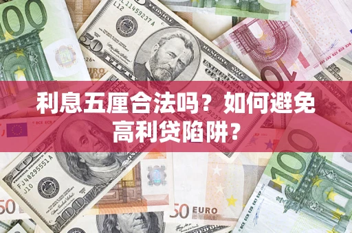 济南利息五厘合法吗？如何避免高利贷陷阱？