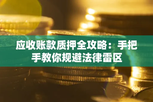 济南应收账款质押全攻略：手把手教你规避法律雷区