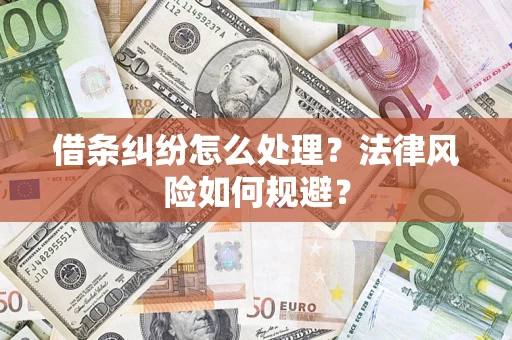 济南借条纠纷怎么处理？法律风险如何规避？