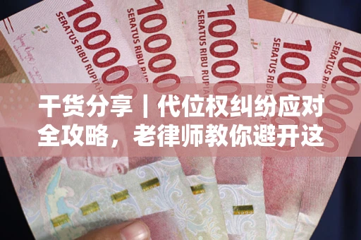 济南干货分享｜代位权纠纷应对全攻略，老律师教你避开这5大雷区