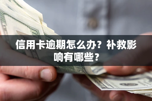 济南信用卡逾期怎么办？补救影响有哪些？