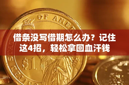 济南借条没写借期怎么办？记住这4招，轻松拿回血汗钱