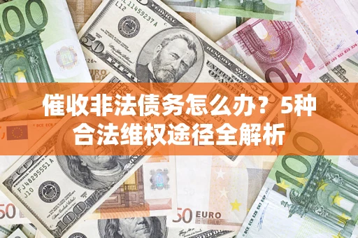 济南催收非法债务怎么办？5种合法维权途径全解析