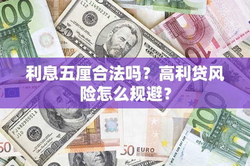济南利息五厘合法吗？高利贷风险怎么规避？