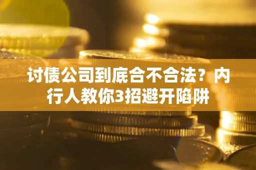 济南讨债公司到底合不合法？内行人教你3招避开陷阱