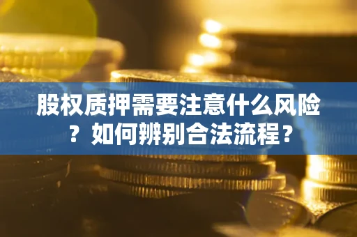 济南股权质押需要注意什么风险？如何辨别合法流程？
