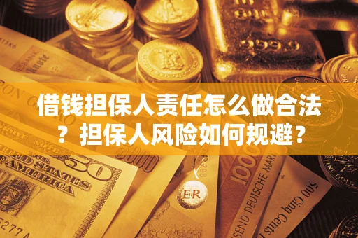 济南借钱担保人责任怎么做合法？担保人风险如何规避？