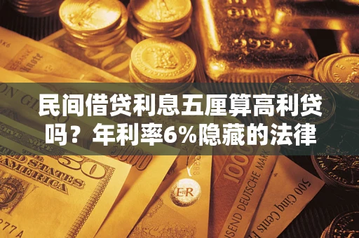 济南民间借贷利息五厘算高利贷吗？年利率6%隐藏的法律风险全解析