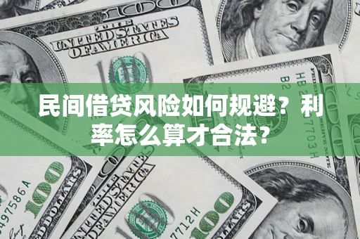 济南民间借贷风险如何规避？利率怎么算才合法？
