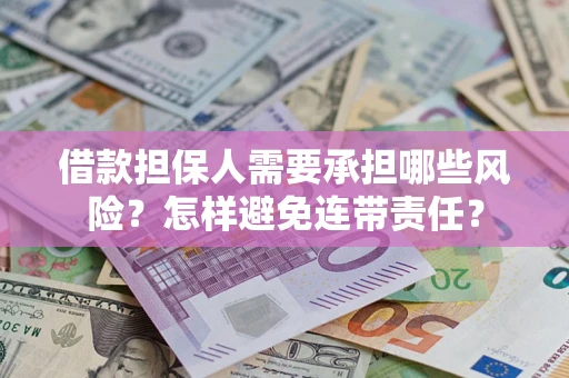 济南借款担保人需要承担哪些风险？怎样避免连带责任？
