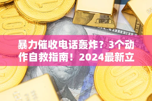 济南暴力催收电话轰炸？3个动作自救指南！2024最新立案标准全解析