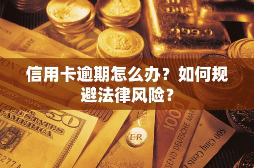 济南信用卡逾期怎么办？如何规避法律风险？