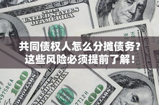 济南共同债权人怎么分摊债务？这些风险必须提前了解！