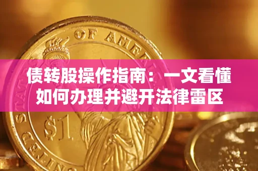 济南债转股操作指南：一文看懂如何办理并避开法律雷区