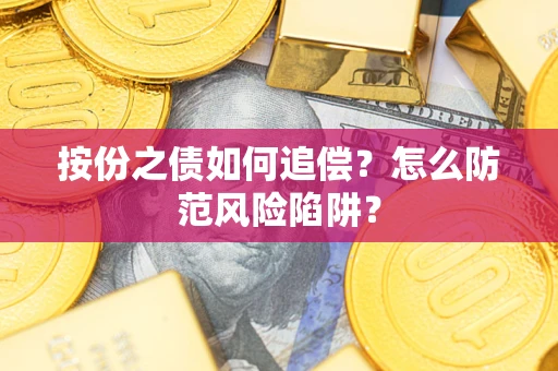 济南按份之债如何追偿？怎么防范风险陷阱？