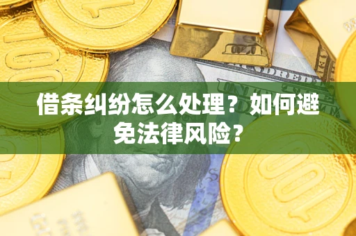 济南借条纠纷怎么处理？如何避免法律风险？