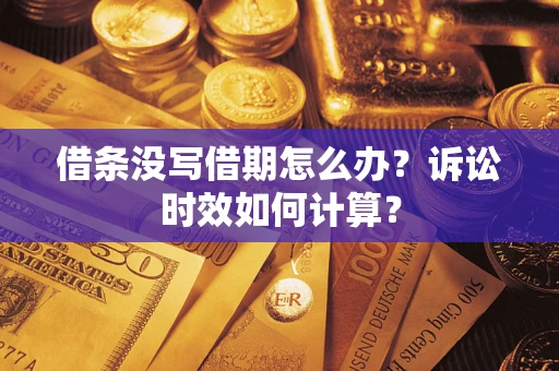 济南借条没写借期怎么办？诉讼时效如何计算？