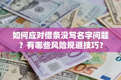 济南如何应对借条没写名字问题？有哪些风险规避技巧？