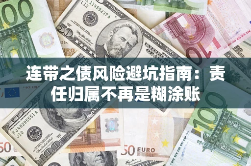 济南连带之债风险避坑指南：责任归属不再是糊涂账