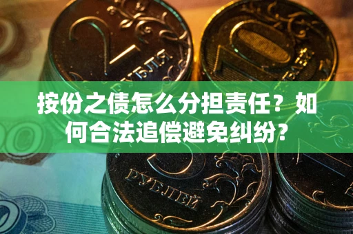 济南按份之债怎么分担责任？如何合法追偿避免纠纷？